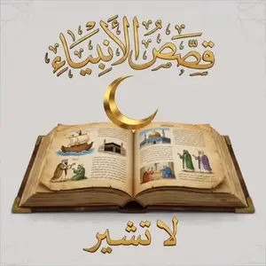 قصص الأنبياء