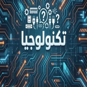تكنولوجيا