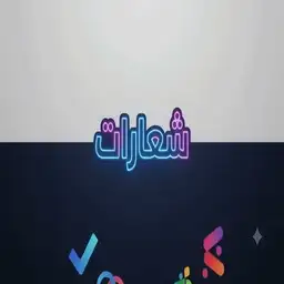 شعارات